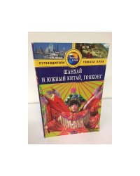 Шанхай и Южный Китай, Гонконг. Путеводитель