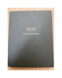  Аполлон Григорьев. Воспоминания 