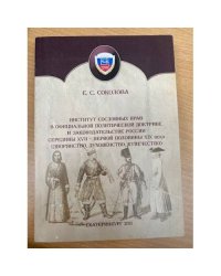 Институт сословных прав в официальной политической доктрине и законодательстве России