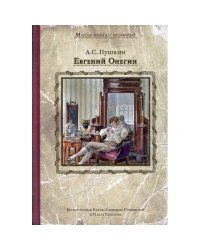 Евгений Онегин роман в стихах