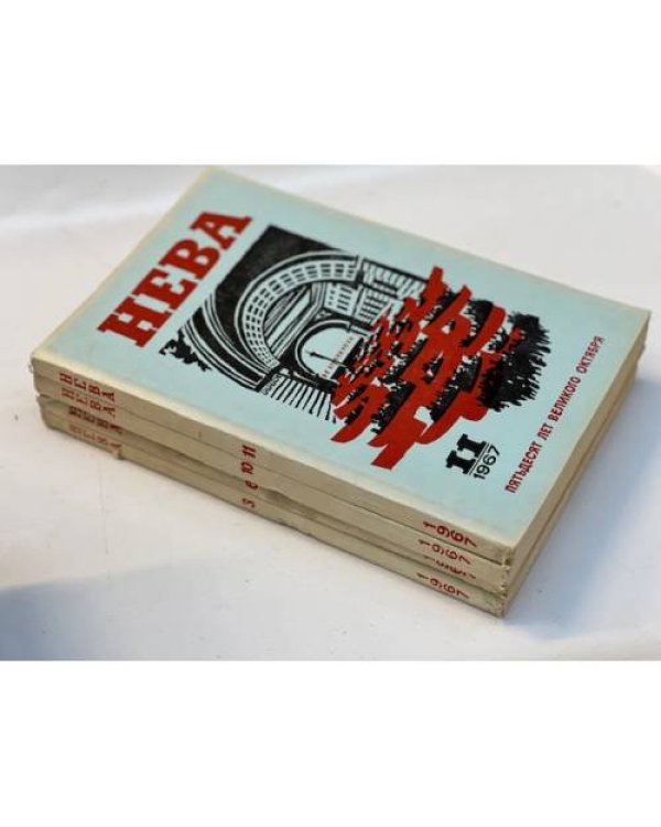 Журнал "Нева" (комплект из 38 изданий за 1966,1967,1968,1971,1972,1973,1974,1975,1976,1977,1978)