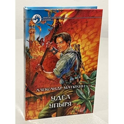Обложка книги «Удел Упыря» — Матюхин Александр Александрович, ISBN 5935562537