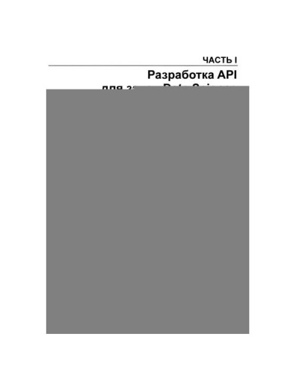 Дополнительное изображение книги «Прикладные API для искусственного интеллекта и Data Science»