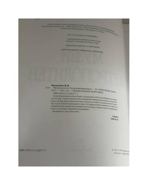 Дополнительное изображение книги «Музей Метрополитен (Коллекция живописи)»