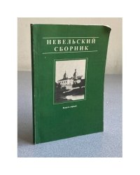 Невельский сборник. Выпуск первый