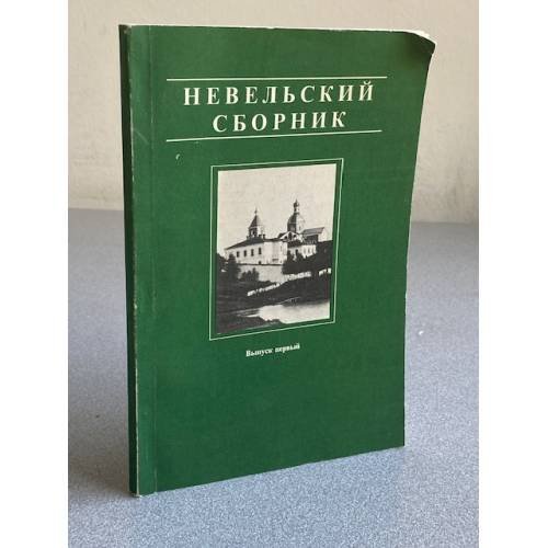 Невельский сборник. Выпуск первый