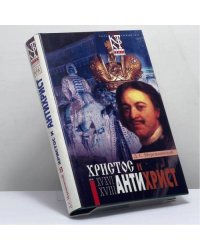 Христос и Антихрист. Трилогия. В 2 томах. Том 1