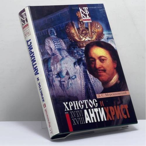 Обложка книги «Христос и Антихрист. Трилогия. В 2 томах. Том 1» — Д. С. Мережковский, ISBN 9785275000924