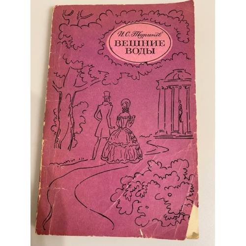 Обложка книги «Вешние воды» — Тургенев Иван Сергеевич