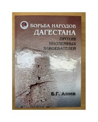 Борьба народов Дагестана против иноземных завоевателей. (источники, предания, Легенды, Героико-исторические песни)