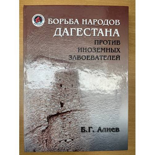 Обложка книги «Борьба народов Дагестана против иноземных завоевателей. (источники, предания, Легенды, Героико-исторические песни)» — Алиев Б.Г.