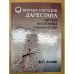 Обложка книги «Борьба народов Дагестана против иноземных завоевателей. (источники, предания, Легенды, Героико-исторические песни)» — Алиев Б.Г.