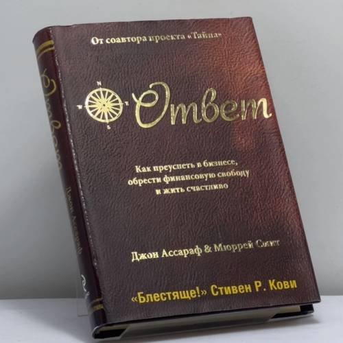 Обложка книги «Ответ. Как преуспеть в бизнесе, обрести финансовую свободу и жить счастливо» — Джон Ассараф, Мюррей Смит, ISBN 9785699322466