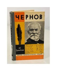 Чернов