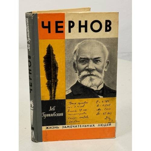 Обложка книги «Чернов» — Гумилевский Лев Иванович
