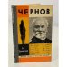 Обложка книги «Чернов» — Гумилевский Лев Иванович
