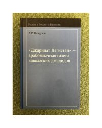 Джаридат дагистан - арабоязычная газета Кавказских джадидов