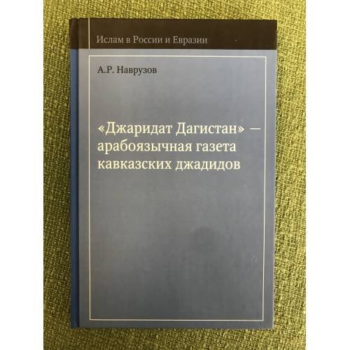 Джаридат дагистан - арабоязычная газета Кавказских джадидов