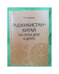 Таджикистан - Китай: На пути друг к другу. 
