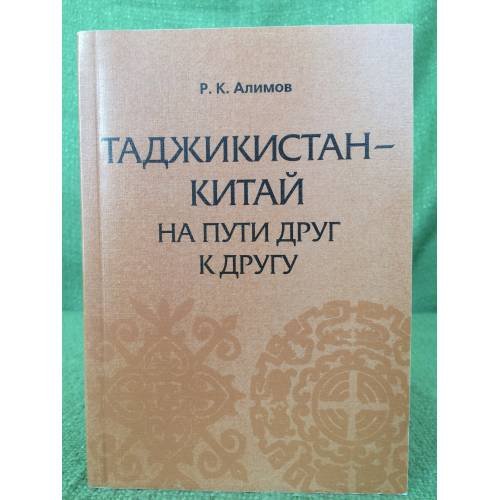 Таджикистан - Китай: На пути друг к другу. 