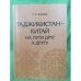 Таджикистан - Китай: На пути друг к другу. 