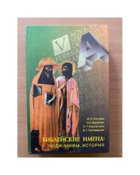 Библейские имена: Люди, мифы, история: