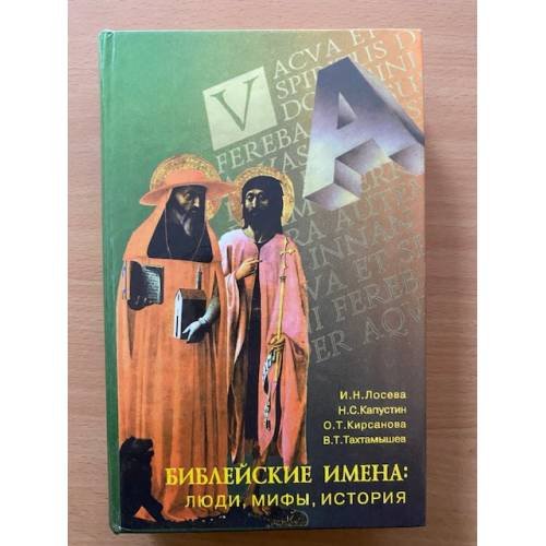 Библейские имена: Люди, мифы, история: