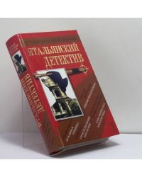 Итальянский детектив