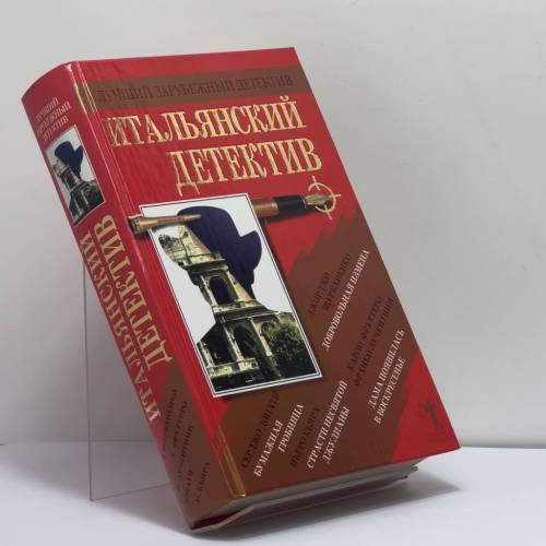 Обложка книги «Итальянский детектив», ISBN 9785790531736