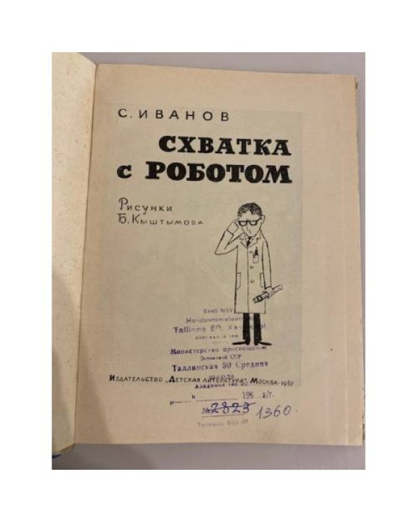 Схватка с роботом