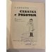 Схватка с роботом