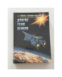 Другие тени Земли. Сборник