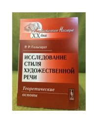 Исследование стиля художественной речи: Теоретические основы