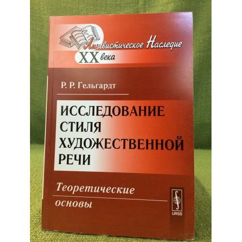 Исследование стиля художественной речи: Теоретические основы