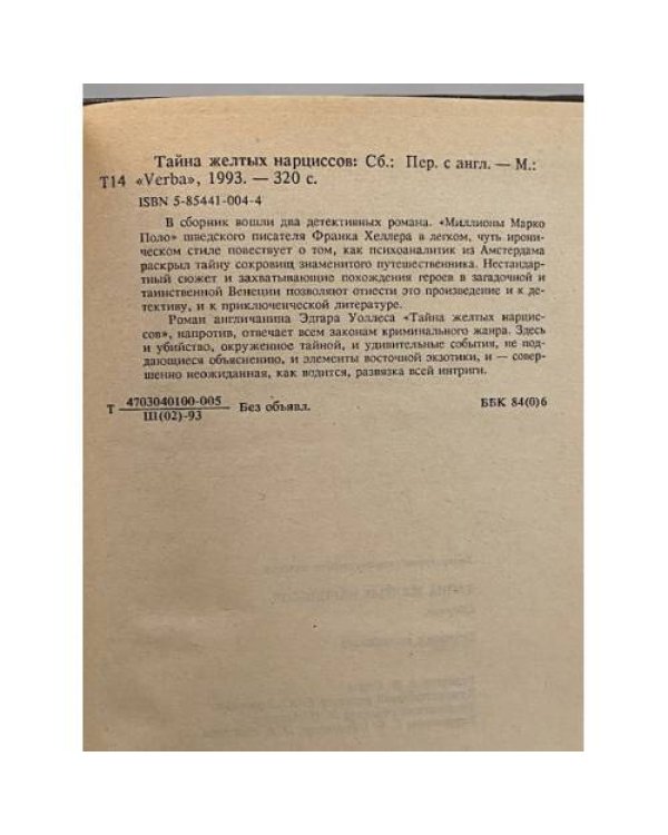 Дополнительное изображение книги «Тайна желтых нарциссов»