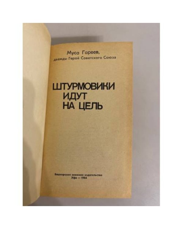 Дополнительное изображение книги «Штурмовики идут на цель »