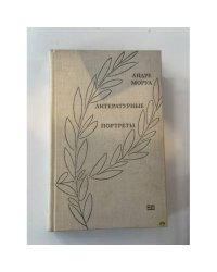 Литературные портреты