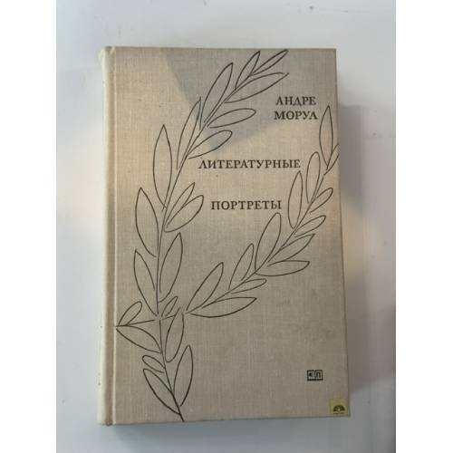 Обложка книги «Литературные портреты» — Моруа Андре