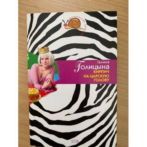 Кирпич на царскую голову