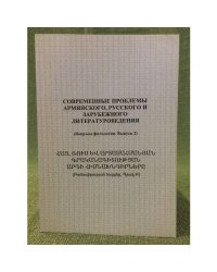 Современные проблемы армянского, русского и зарубежного литературоведения.(Вопросы филологии. Вып.2)