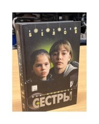 Сестры. Книга 1. Дом мертвеца