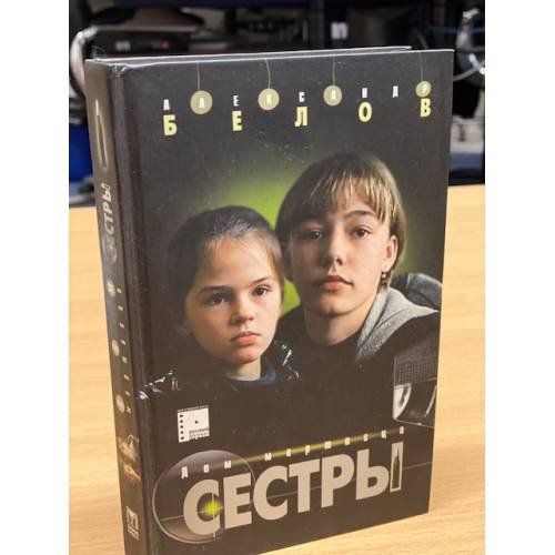 Обложка книги «Сестры. Книга 1. Дом мертвеца» — Александр Белов, ISBN 5224049482