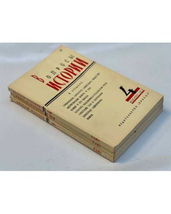 Журнал "Вопросы истории" (комплект из 23 изданий. 1970,1971,1972,1973 гг.)