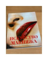 Искусство макияжа