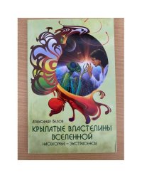 Крылатые властелины Вселенной. Насекомые - экстрасенсы