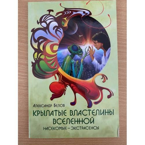 Крылатые властелины Вселенной. Насекомые - экстрасенсы