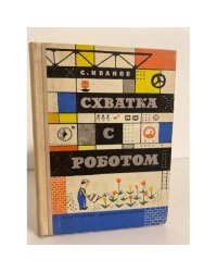 Схватка с роботом