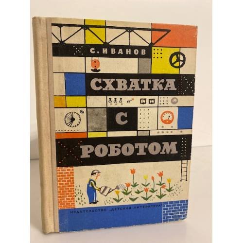 Схватка с роботом