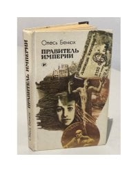 Правитель империи