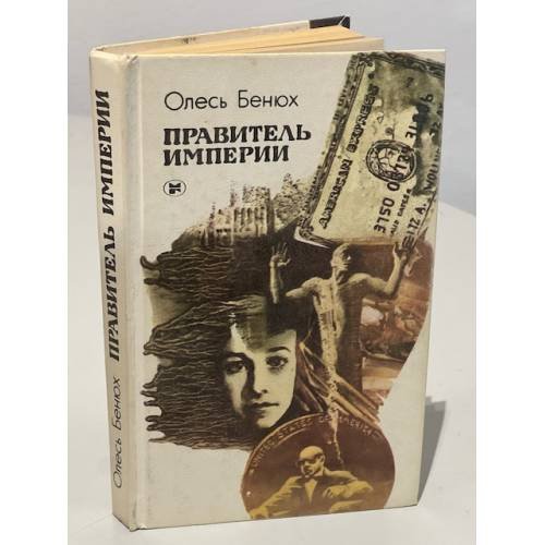 Обложка книги «Правитель империи» — Бенюх Олесь Петрович